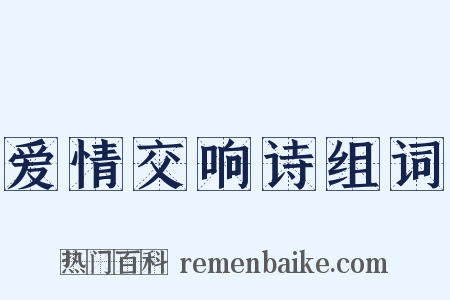 爱情交响诗组词是什么意思的图片